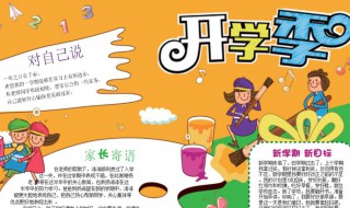 开学手抄报写什么呢 开学手抄报写什么呢英语