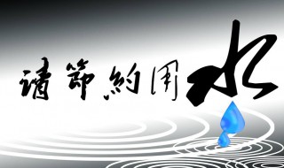 节水标语（学校节水标语）