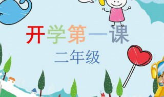 开学第一课的感受 对新学期开学第一课的感受