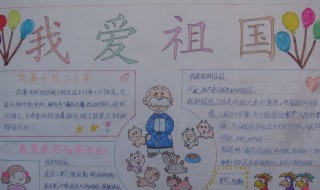 热爱祖国手抄报内容 遵崇宪法热爱祖国手抄报内容