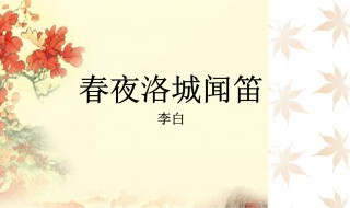春夜洛城闻笛古诗 春夜洛城闻笛古诗朗读