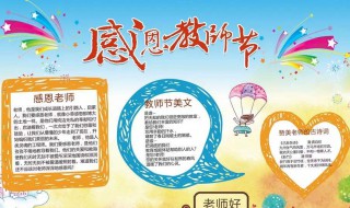 教师节手抄报文章内容 教师节的手抄报文章