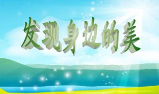 身边的美好作文（身边的美好作文500字）