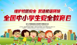 开学安全宣传教育知识内容（开学安全教育资料）