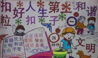 扣好人生第一粒手抄报内容（扣好人生第一粒手抄报图片）