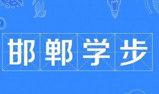 邯郸学步的意思和寓意（邯郸学步的意思和寓意和大意）