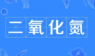 二氧化氮和水反应（二氧化氮和水反应的化学方程式）