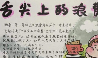舌尖上的浪费手抄报文字内容（杜绝舌尖上的浪费的手抄报又很简单）