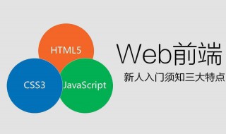 零基础怎么学web前端 零基础学web前端开发难吗