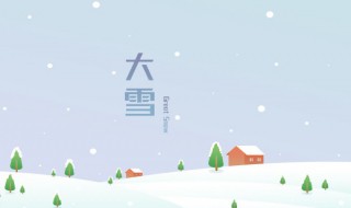 关于大雪节气的诗句 关于大雪节气的诗句 比较温暖