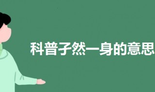 孑然一身是什么意思（孑怎么读）