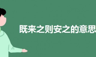 既来之则安之是什么意思啊（既来之则安之是什么意思啊 文字）