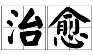 治愈是什么意思 自愈是什么意思