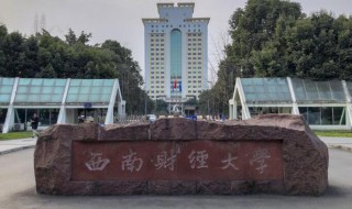 西南财经大学在哪（西南财经大学是985还是211）