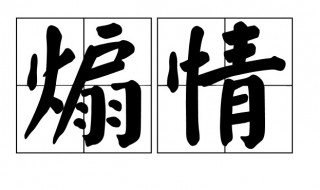 煽情是什么意思 煽情的话什么意思