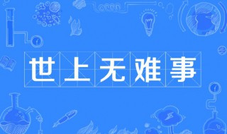 世上无难事的下一句是什么 世上无难事只怕有心人