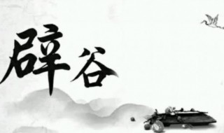 辟谷什么意思 辟谷减肥的正确方法21天食谱