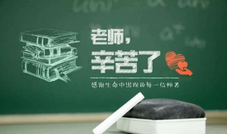 教师节有什么意义 教师节有什么意义英语作文