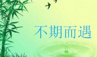 不期而遇什么意思 不期而遇是指爱情吗