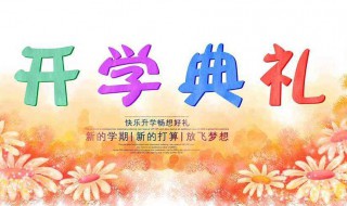 开学典礼作文 开学典礼作文400