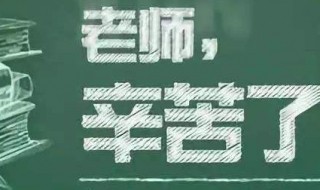 给老师写一封教师节信（给老师写一封教师节信怎么写）