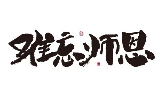 教师节想对老师说的话是什么 教师节想对老师说什么?