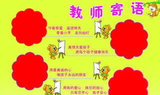 教师寄语幼儿园 教师寄语幼儿园家园栏
