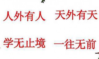 人外有人天外有天的意思是什么 人外有人天外有天的意思是什么二年级