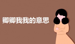 卿卿我我是什么意思（亲亲我我和卿卿我我是什么意思）