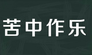 苦中作乐是什么意思（苦中作乐的励志句子）