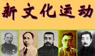 新文化运动教案 初中历史新文化运动教案