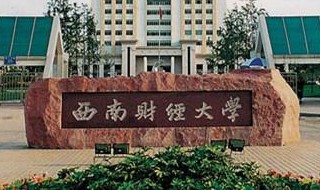 西南财经大学简介 西南财经大学简介100字