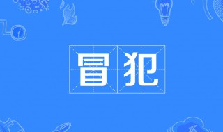 冒犯是什么意思（有所冒犯是什么意思）