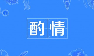 酌情是什么意思 小饮酌情是什么意思