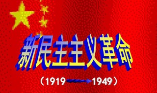 什么是新民主主义革命