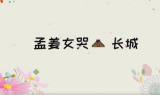 孟姜女哭长城的故事主要讲了什么（孟姜女哭长城讲述了什么故事）