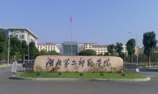 湖北第二师范学院是几本（湖北第二师范学院是几本院校）