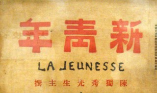 新青年的创办者是谁（新青年的创办者是谁有哪些人参与）