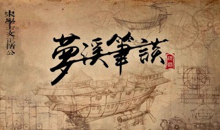 梦溪笔谈主要记载的是什么（梦溪笔谈主要记载的是什么?）