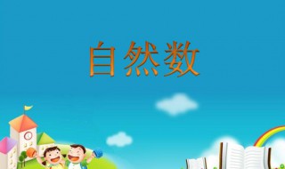 自然数是什么有哪些（自然数是什么有哪些四年级）
