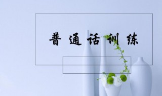 普通话二甲是什么水平