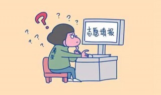 怎样填写高考志愿 怎样填写高考志愿表