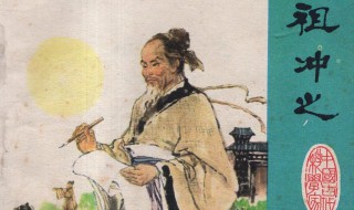 祖冲之圆周率第几位 祖冲之圆周率多少位