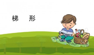 梯形的周长公式是什么（梯形的周长公式是什么?）