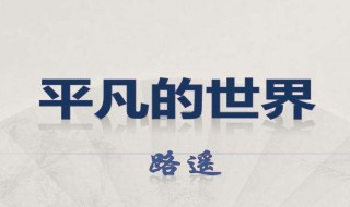 平凡的世界经典句子摘抄有哪些（《平凡的世界》经典句子摘抄）