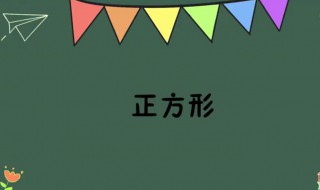 正方形的周长公式是什么 正方形的周长公式是什么(三年级