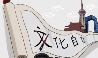 如何坚定文化自信 如何坚定文化自信初中知识