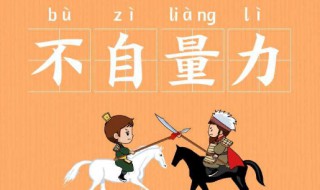 自不量力什么意思（自不量力和不自量力意思一样吗）