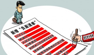 负面清单是什么意思（税务负面清单是什么意思）