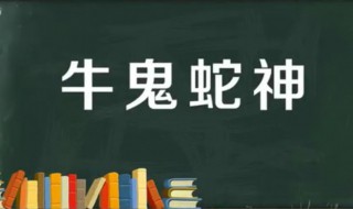 牛鬼蛇神是什么意思（牛鬼蛇神是什么意思打一肖）